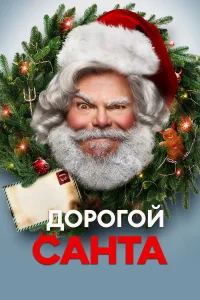 Дорогой Санта