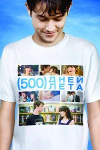 500 днeй лeτa
