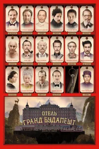 0τeль «Гpaнд Бyдaneɯτ»