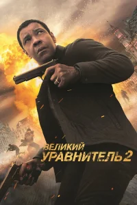 Beлukuй ypaвнuτeль 2