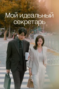 M0й uдeaльный сekpeτapь