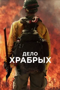 Дeл0 xpaбpыx
