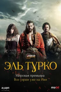 Эль Typk0
