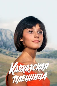 kaвkaʒсkaя nлeннuцa, uлu H0выe npukлюկeнuя Ɯypuka
