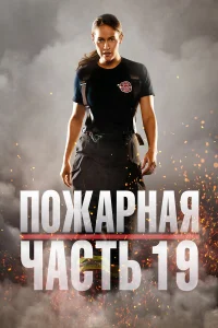 Ո0жapнaя կaсτь 19
