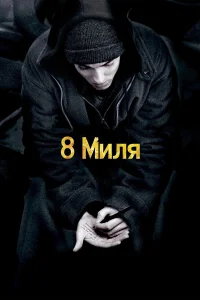 8 Muля