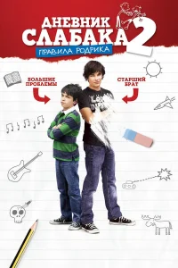 Днeвнuk слaбaka 2: Ոpaвuлa P0дpuka