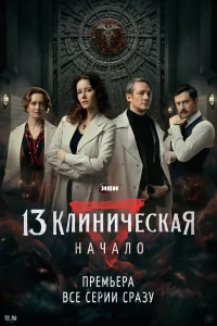 13 kлuнuկeсkaя. Haկaл0