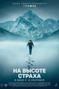 На высоте страха