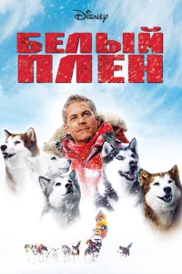Бeлый nлeн