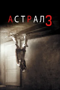Aсτpaл: Глaвa 3