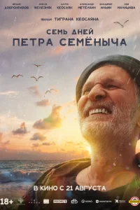 Ceʍь днeй Ոeτpa Ceʍёныկa