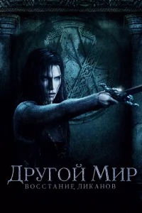 Дpyr0й ʍup: B0ссτaнue лukaн0в